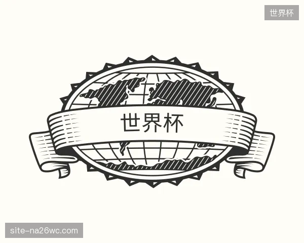 认识世界杯中心